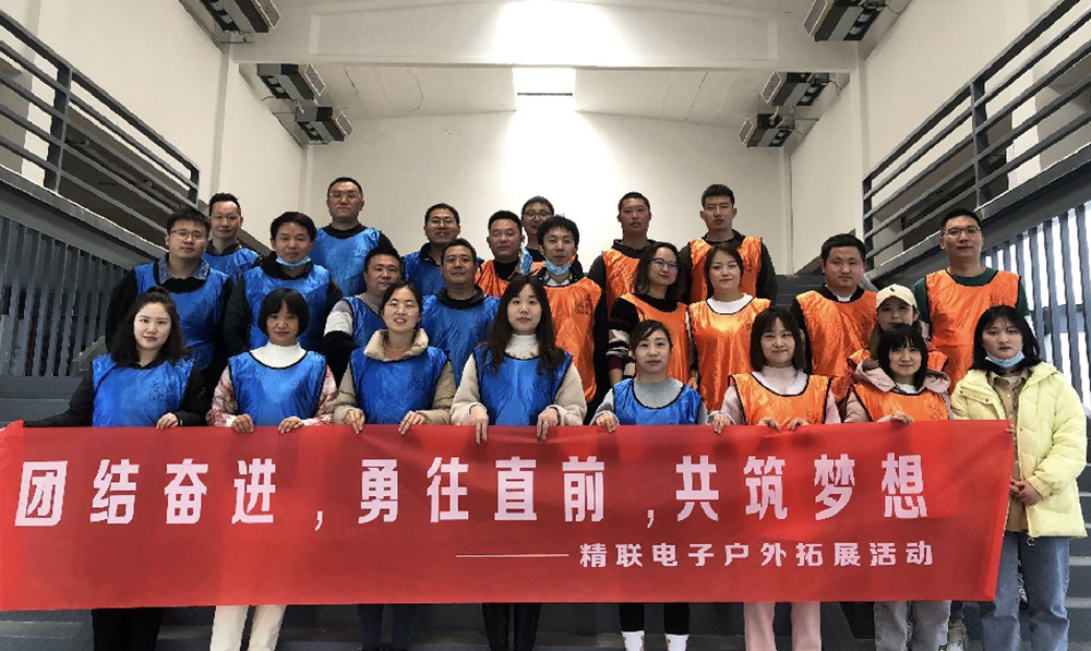團(tuán)結(jié)奮進(jìn)，勇往直前，共筑夢(mèng)想|精聯(lián)電子2022春季團(tuán)建活動(dòng)